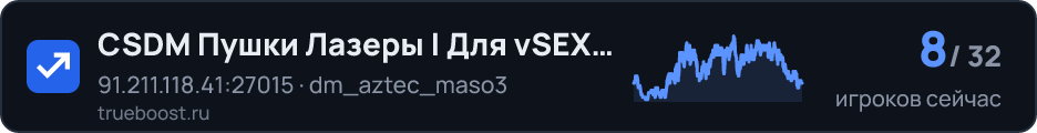 CSDM Пушки Лазеры | Для vSEX UA