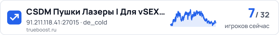 CSDM Пушки Лазеры | Для vSEX UA