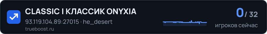 CLASSIC | КЛАССИК ONYXIA