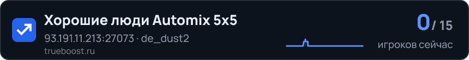 Хорошие люди Automix 5x5