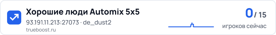Хорошие люди Automix 5x5