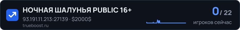 НОЧНАЯ ШАЛУНЬЯ PUBLIC 16+