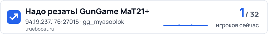 Надо резать! GunGame MaT21+