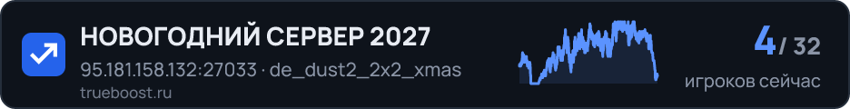 НОВОГОДНИЙ СЕРВЕР 2027