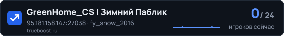 GreenHome_CS | Зимний Паблик