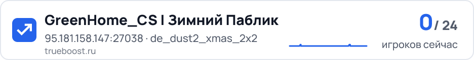 GreenHome_CS | Зимний Паблик