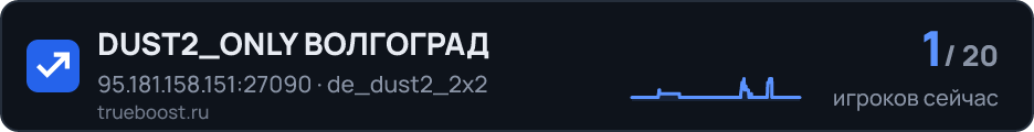 DUST2_ONLY ВОЛГОГРАД