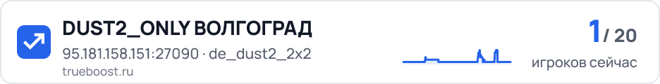 DUST2_ONLY ВОЛГОГРАД