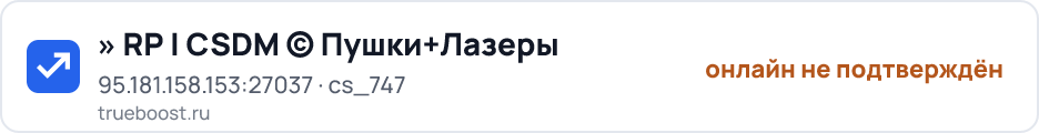 » RP | CSDM © Пушки+Лазеры