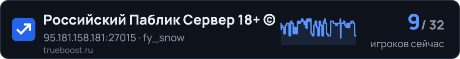 Российский Паблик Сервер 18+ ©